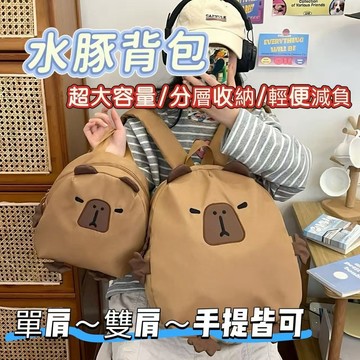 🔥現貨 水豚背包 佧皮巴拉背包 兒童親子背包 幼稚園書包 大容量書包 雙肩包 後背包 書包