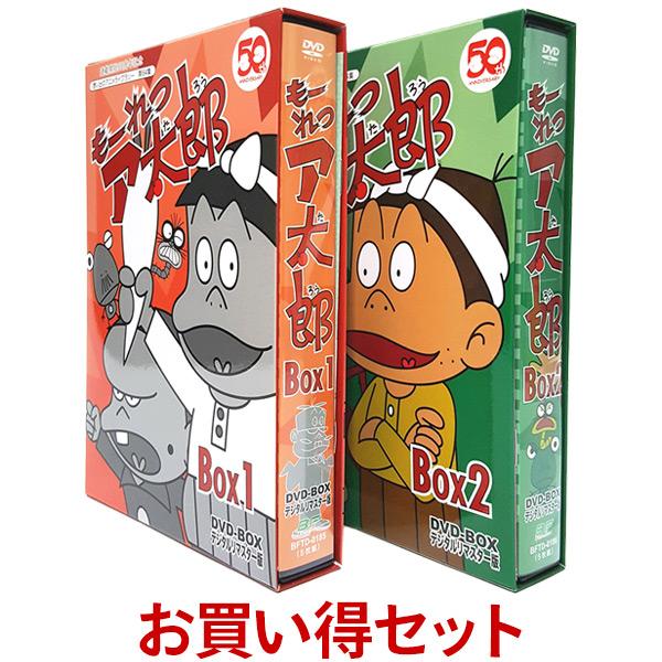 もーれつア太郎 DVD‐BOX デジタルリマスター版 お得なBOX1とBOX2のセット 想い出のアニメライブラリー 第64集 連載開始50周年記念 ベストフィールド