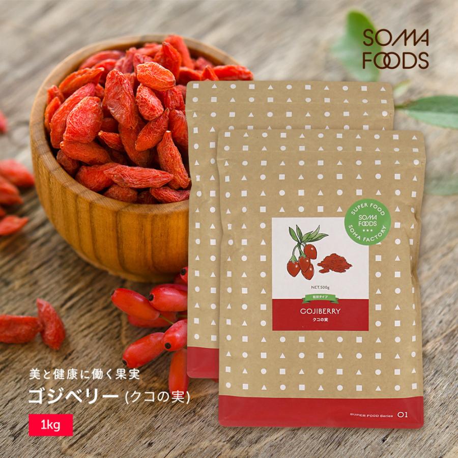 ゴジベリー 1kg 500g×2袋セット クコの実 無添加 無着色 スーパーフード goji berry ドライフルーツ くこ 枸杞の実 大容量 ギフト プレゼント