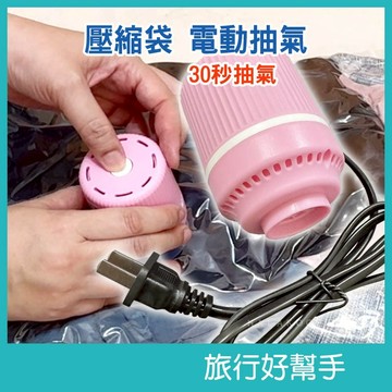 壓縮袋電動抽氣機 真空秒抽 行李衣物收納 專用抽氣筒 酷派蛙健康會館
