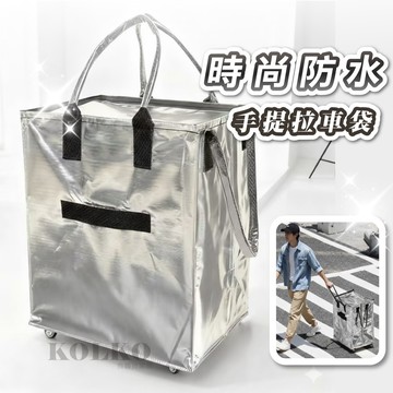 時尚防水手提拉車袋 浩肯包 拉車袋 皓肯包 摺疊+滾輪 折疊手拉車 功能戶外折疊拉車包 輪子購物袋 買菜袋 血拼包