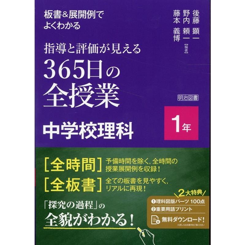 板書 展開例でよくわかる 指導と評価が見える365日の全授業 中学校理科 1年