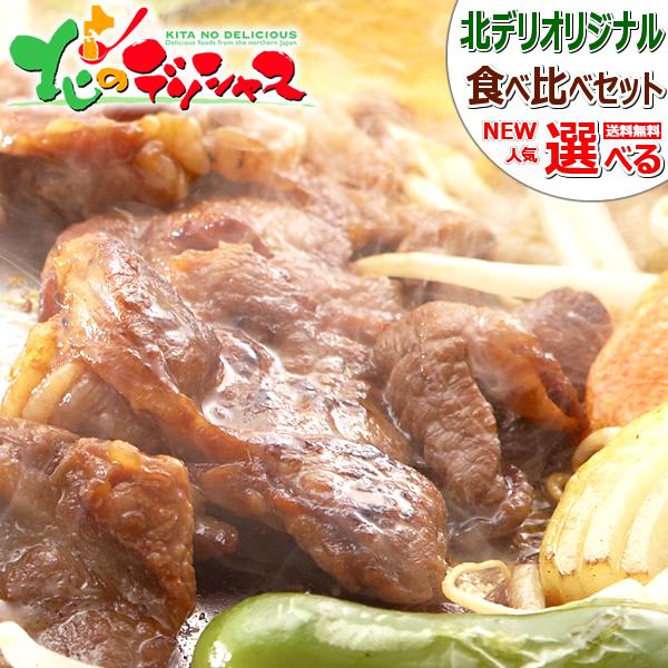 お歳暮 ラム肉 味付きジンギスカン 食べ比べ(醤油味or塩味orラムorマトンor鶏もも 冷凍) 羊肉 ギフト のし 北海道 グルメ BBQ 千歳ラム工房 肉の山本 お取り寄せ