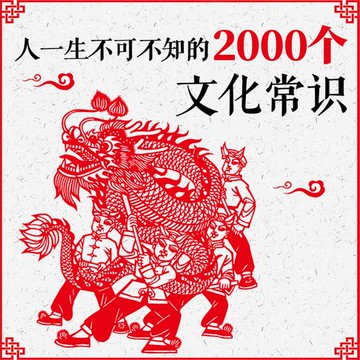 【有聲書】人一生不可不知的2000个文化常识
