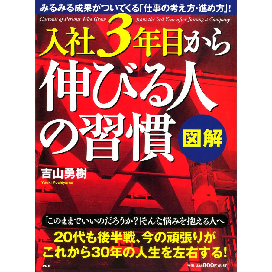 [図解]入社3年目から伸びる人の習慣 電子書籍版   著:吉山勇樹