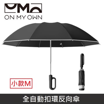 ON MY OWN ONbrella 全自動扣環反向傘 晴雨兩用 自動傘 兩用傘 折疊傘 10骨 雨傘 【小款】 - 黑色