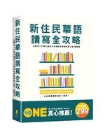 新住民華語讀寫全攻略（套書） (1版) 南洋台灣姊妹會南部辦公室、鍾鎮城 2021 新學林出版股份有限公司