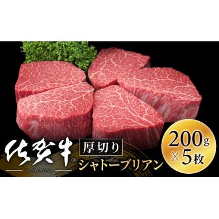 ふるさと納税 佐賀牛ヒレシャトーブリアン1000g(200g×5)OM0006 佐賀県大町町