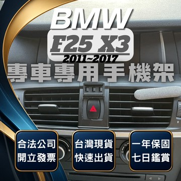 【台灣出貨開發票】 BMW F25 手機架 BMW X3 手機架 F25 X3 手機架 BMW 手機架 汽車手機架