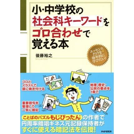 小・中学校の社会科キーワードをゴロ合わせで覚える本／後藤裕之(著者)