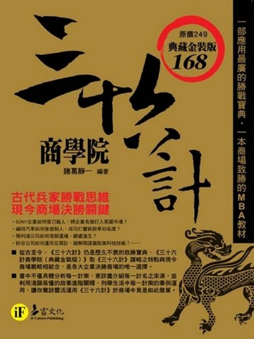 三十六計商學院（典藏金裝版）[二手書_良好]