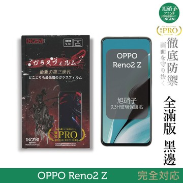 【INGENI徹底防禦】旭硝子玻璃保護貼 (全滿版 黑邊) 適用 OPPO Reno2 Z
