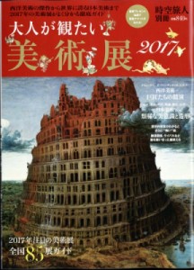  雑誌   大人が観たい美術展2017 時空旅人 2017年 3月号増刊