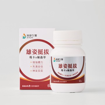 [加捷生醫] 雄姿挺拔 瑪卡x蛹蟲草膠囊