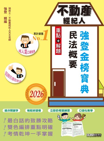 2026不動產經紀人 強登金榜寶典－民法概要