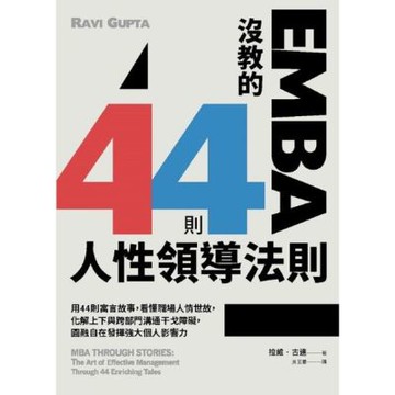 EMBA沒教的44則人性領導法則_Readmoo 讀墨電子書