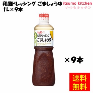 和風ドレッシングごましょうゆ 1Lx9本 キユーピー キューピー業務用 食品 まとめ買い お買い得 大容量 お徳用 お弁当 おかず