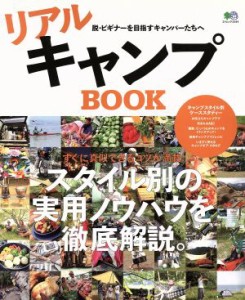  リアルキャンプＢＯＯＫ／旅行・レジャー・スポーツ