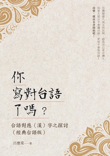 【電子書】你寫對台語了嗎？台語對應（漢）字之探討（經典台語版）