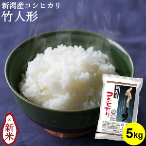 新潟産コシヒカリ 竹人形 5kg ｜ お米 5kg 送料無料 新潟 ギフト 内祝い お返し お祝い 贈答品 贈り物 プレゼント 賞