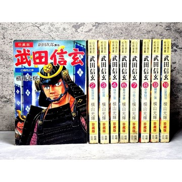 ➤〔特價出清〕（無章釘）➤1993年 武田信玄【珍藏版】第1～10集（缺6）合售 橫山光輝/著