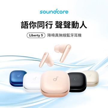 【soundcore】Liberty 5 無線藍牙耳機 無線耳機 藍芽耳機 防水 防塵 AI降噪 藍牙5.4