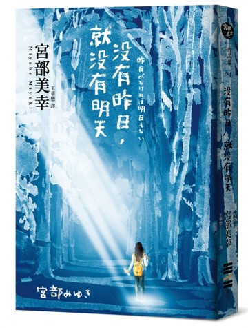 沒有昨日，就沒有明天【二手書_良好】TAAZE讀冊生活