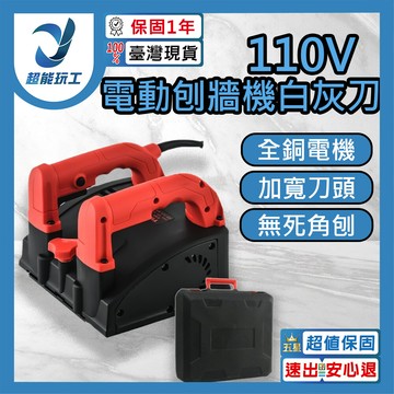超能玩工 保固1年110v 電動刨牆機 鏟牆砌牆鏟灰機 全自動磨牆機 無塵刮膩子 粉噴塗抹牆神器