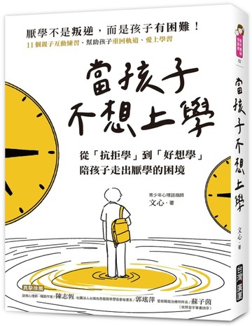 當孩子「不想上學」：從「抗拒學」到「好想學」，陪孩子走出厭學的困境【TAAZE讀冊生活】