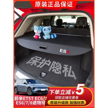 適用蔚來ES6 ES7 ES8后備箱遮物簾EC6 EC7尾箱隔板ET5T內飾改裝飾