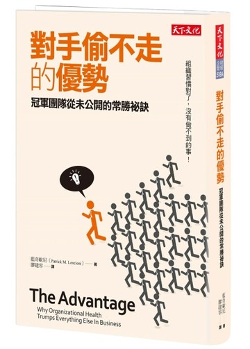 對手偷不走的優勢：冠軍團隊從未公開的常勝祕訣[二手書_良好]