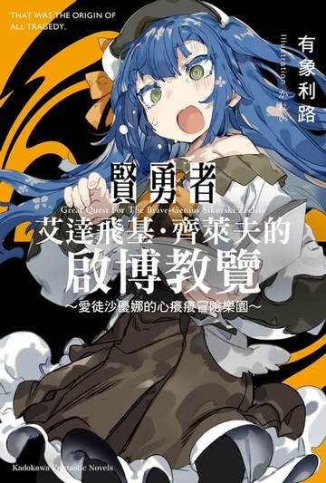 【電子書】賢勇者艾達飛基．齊萊夫的啟博教覽 (1) ～愛徒沙優娜的心癢癢冒險樂園～
