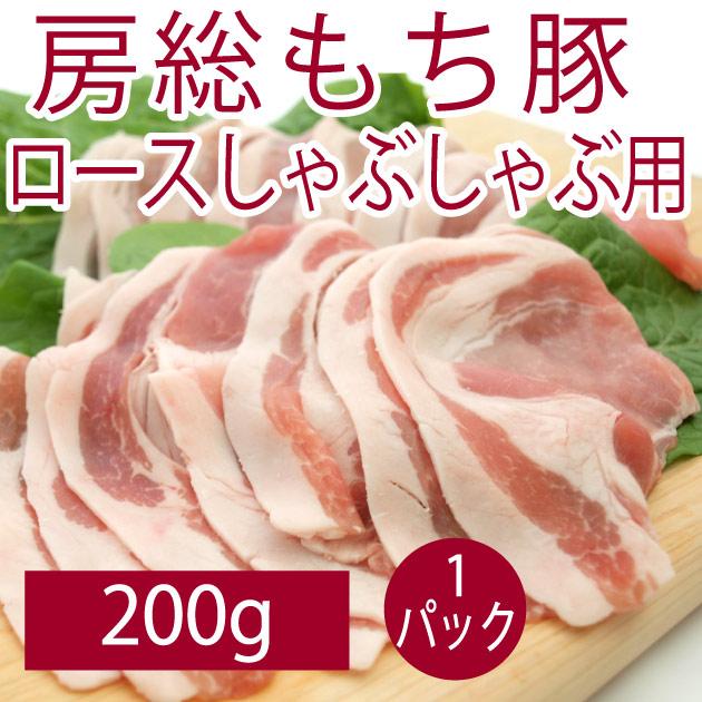 豚肉 国産 食品 房総もち豚　ロース（しゃぶしゃぶ用） 200g  送料別