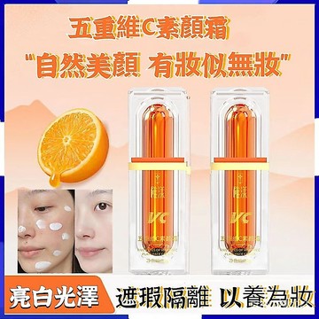 台灣出貨明星同款🔥五重維c素顏霜 懶人素顔霜 素顏霜 五重vc素颜霜 素顏霜隔離霜 維c素顏霜懶人霜 美膚素顏霜 遮瑕霜