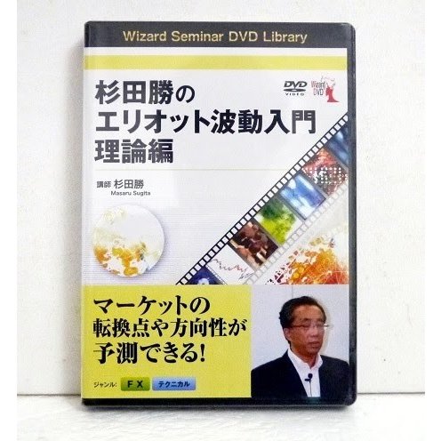 『DVD 杉田勝のエリオット波動入門 理論編』講師：杉田勝