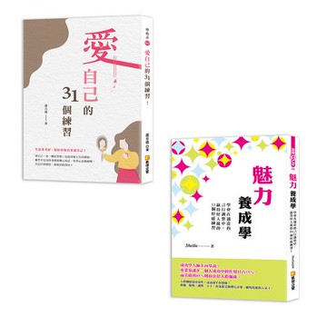 《愛自己的31個練習》+《魅力養成學》