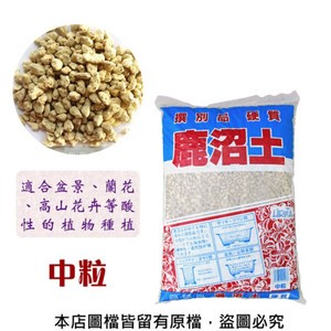 【蔬菜工坊】鹿沼土(硬質)-中粒16公升原裝包(UIRTA)