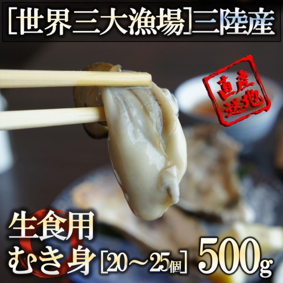 生食用 みちのく三陸産 牡蠣むき身 500g 送料無料