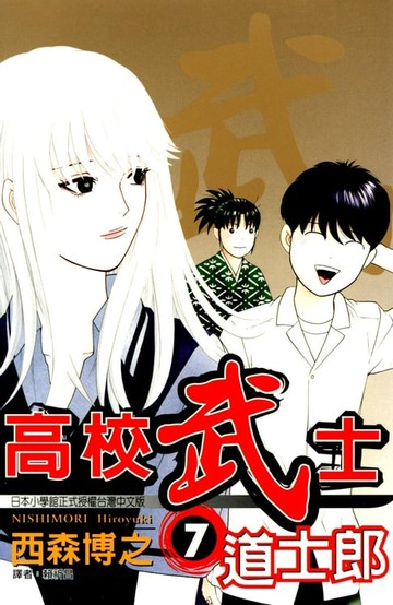【電子書】高校武士道士郎 (7)