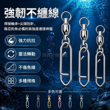 台灣出貨✨ 不鏽鋼軸承轉環 高速尖頭別針 大物路亞八字扣 連接器釣魚配件 迴轉防纏繞