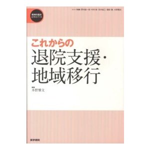 精神科臨床エキスパート  これからの退院支援・地域移行