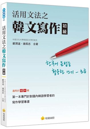 活用文法之韓文寫作〈初級〉