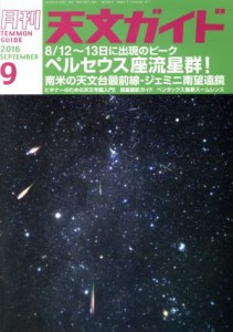  天文ガイド(２０１６年９月号) 月刊誌／誠文堂新光社