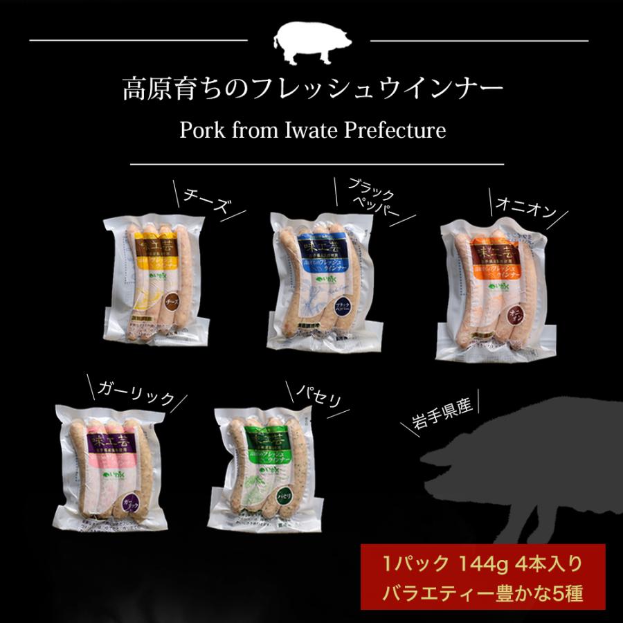 フレッシュウインナー 冷凍 生ウインナー ギフト 5種 5パック 岩手県産 豚肉使用 人気 お取り寄せグルメ 贈り物 ギフト