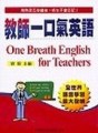 教師一口氣英語【二手書_良好】TAAZE讀冊生活