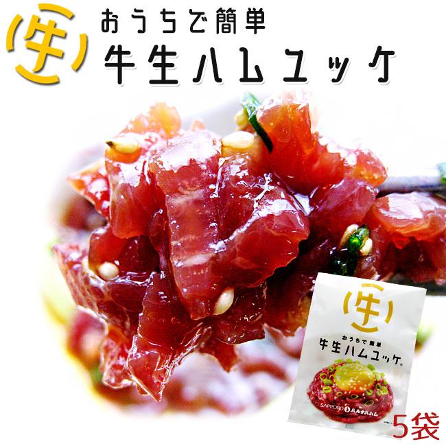 おうちで簡単 牛生ハムユッケ40g×5袋 (お手軽牛ユッケ)美味しい牛生はむ ユッケ丼、ユッケビビンバ、ユッケサラダ等に(牛もも肉スライス)