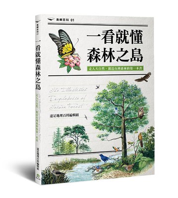 【讀書共和國】一看就懂森林之島：走入大自然，認識台灣森林的第一本書