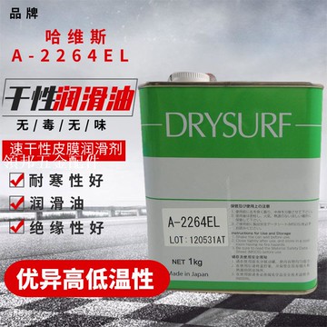 日本DRYSURF 哈維斯A-2264EL 速干性潤滑油  速干性皮膜潤滑劑油[領邦五金配件]