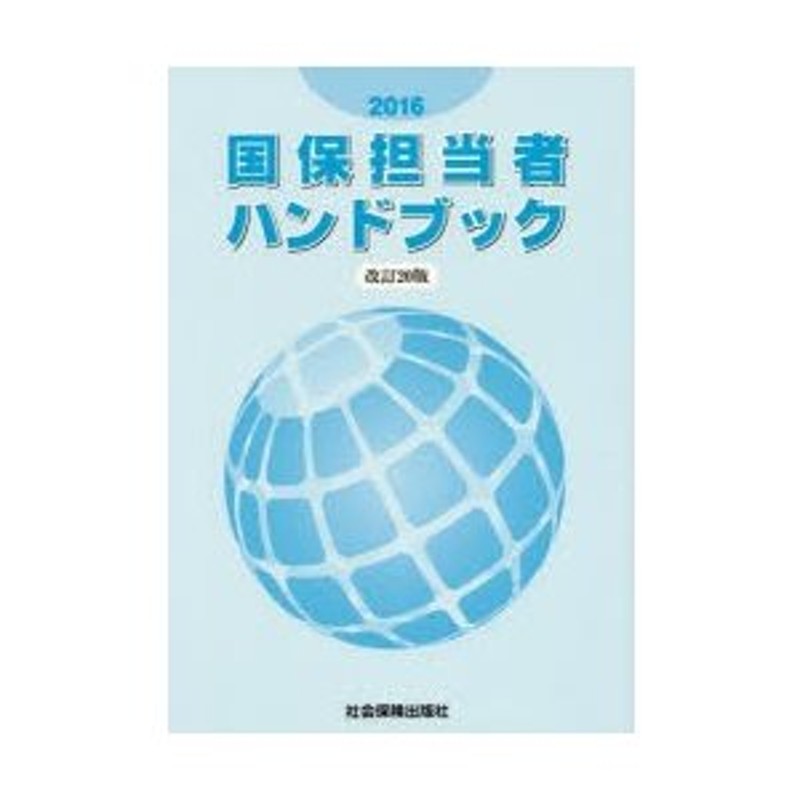 国保担当者ハンドブック | LINEショッピング