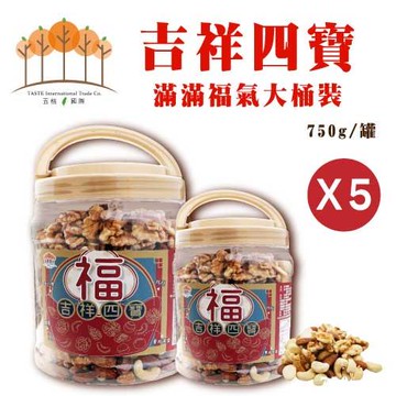 【五桔國際】吉祥四寶堅果家庭號 750克 (5桶/組)